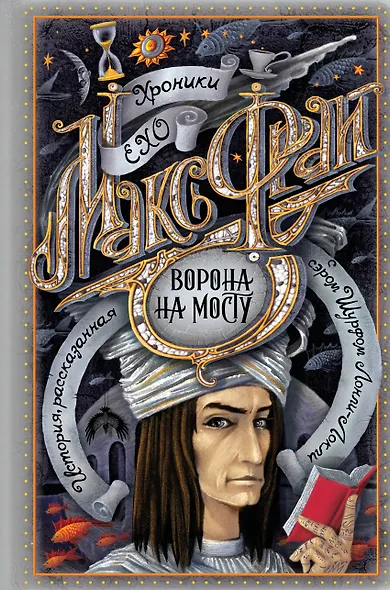 Ворона на мосту - фото 1