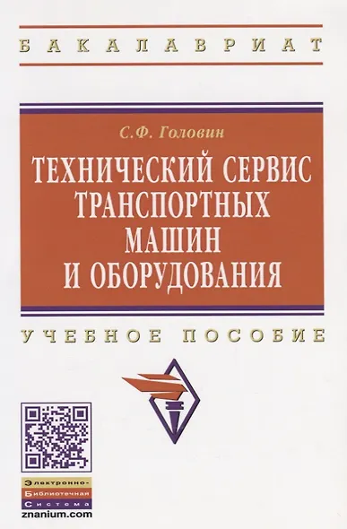 Технический сервис транспортных машин и оборудования: Учебное пособие - (Бакалавриат) (ГРИФ) /Головин С.Ф. - фото 4