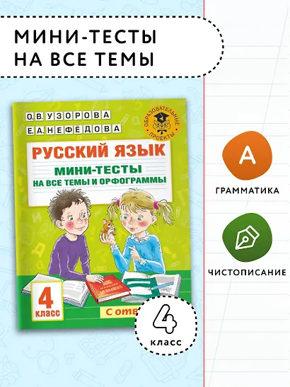 Русский язык. Мини-тесты на все темы и орфограммы. 4 класс - фото 3