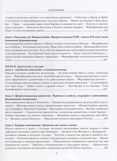 Архитектура,война и география:фортификация XVI-XVIII веков в Европе и России +с/о - фото 3
