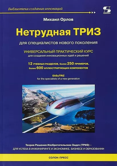 Нетрудная ТРИЗ. Универсальный практический курс для создания инновационных идей и решений - фото 1