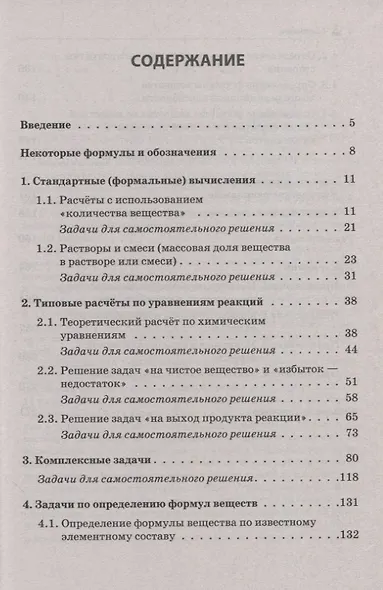 ЕГЭ и ОГЭ. Химия. 9–11-е классы. Сборник расчётных задач - фото 2