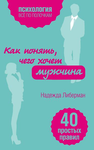 Как понять, чего хочет мужчина. 40 простых правил - фото 1