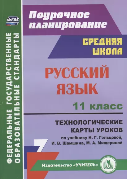 Русский язык. 11 класс. Технологические карты уроков по учебнику Н.Г. Гольцовой, И.В. Шамшина, М.А. Мищериной - фото 1