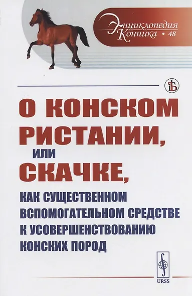 О конском ристании, или скачке, как существенном вспомогательном средстве к усовершенствованию конских пород - фото 1