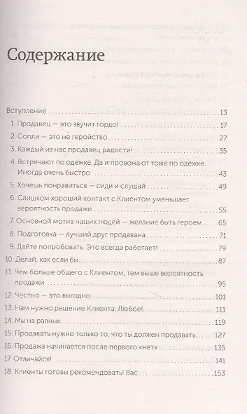 45 татуировок продавана. Правила для тех, кто продаёт и управляет продажами - фото 12
