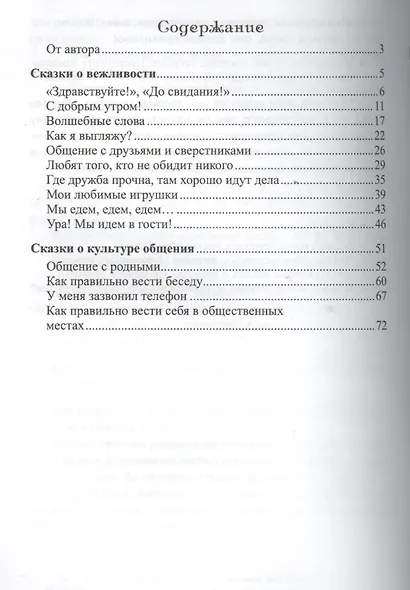 Общительные сказки. Беседы с детьми о вежливости и культуре общения - фото 2