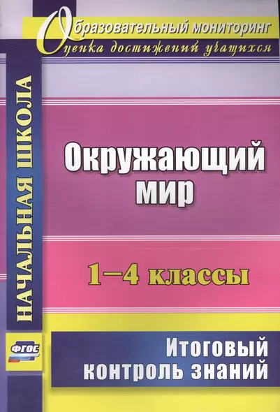 Окружающий мир. 1-4 классы. Итоговый контроль знаний. (ФГОС) - фото 1