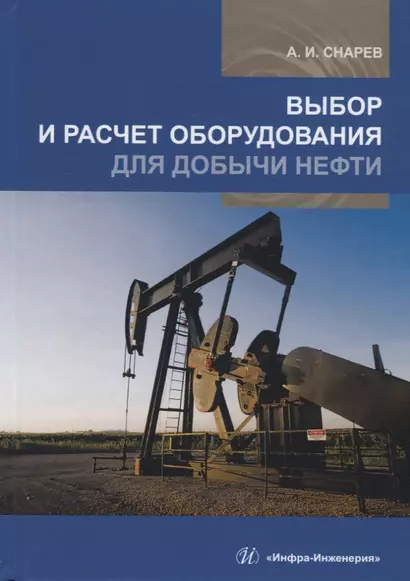 Выбор и расчет оборудования для добычи нефти. Учебное пособие - фото 1