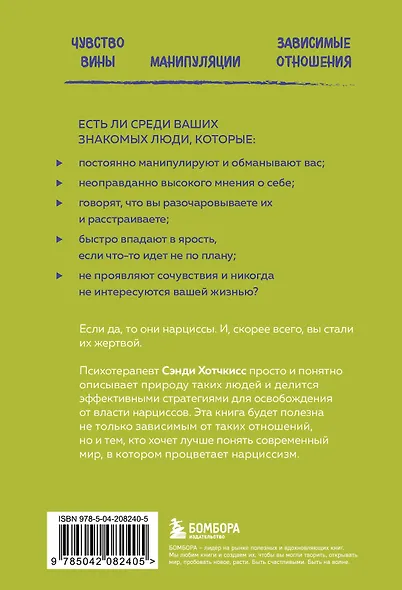 Рядом с нарциссом. Как защитить себя от токсичных отношений и восстановить личные границы - фото 2