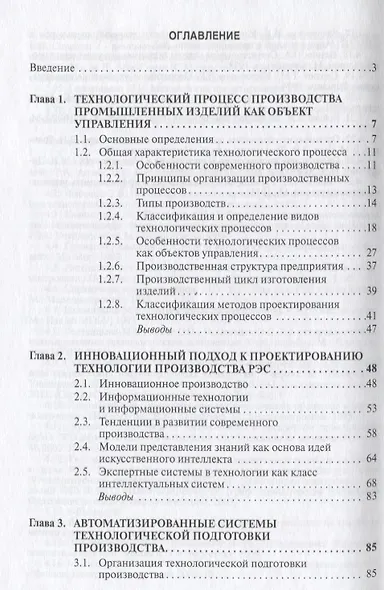 Методы, модели и алгоритмы в автоматизированной подготовке и оперативном управлении производством РЭС: Монография. - фото 3