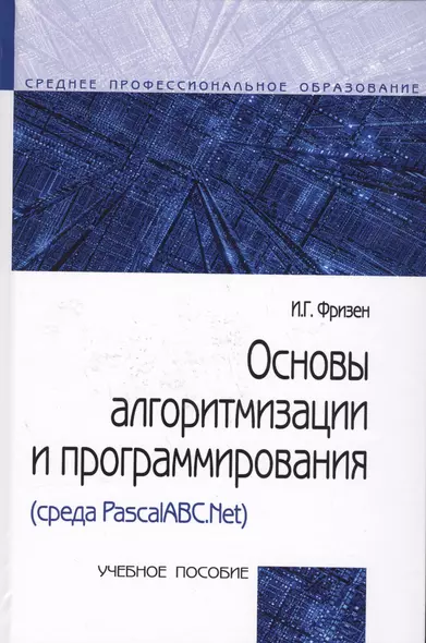 Основы алгоритмизации и программирования (среда PascalABC.NET) (СПО) Фризен - фото 1