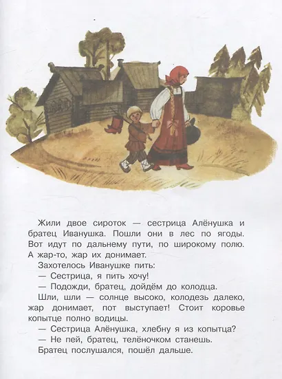 Книги нашего детства. Сестрица Аленушка и братец Иванушка - фото 3
