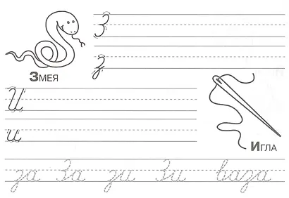 Научись писать буквы - фото 4