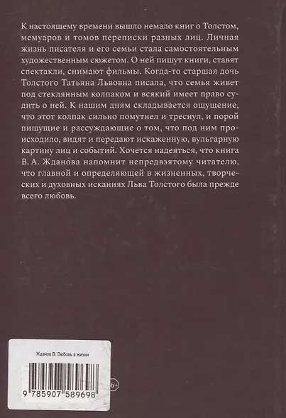 Любовь в жизни Льва Толстого - фото 2