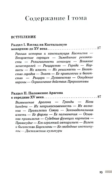 История правления Фердинанда и Изабеллы Часть I. Том 1 - фото 3