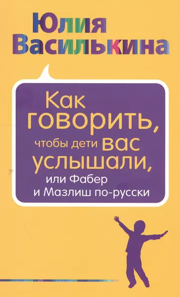 Как говорить, чтобы дети вас услышали, или Фабер и Мазлиш по-русски - фото 1