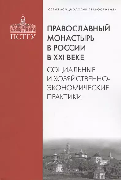 Православный монастырь в России в ХХI веке. Социальные и хозяйственно-экономические практики - фото 1