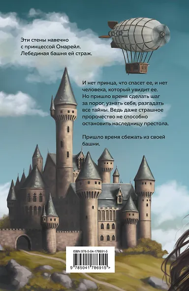 Эксплеты. Лебединая башня - фото 2