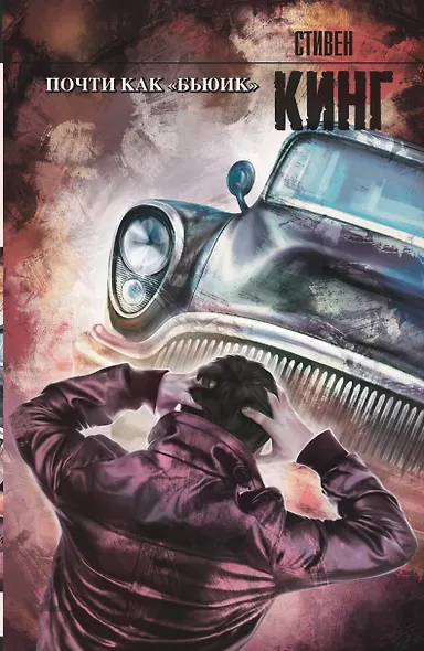 Почти как "бьюик" : роман - фото 1