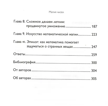 Магия чисел. Моментальные вычисления в уме и другие математические фокусы - фото 4