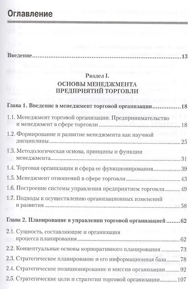 Менеджмент в торговле: Учебник для вузов. Стандарт 3-го поколения. 3-е изд., переработанное и дополн - фото 2