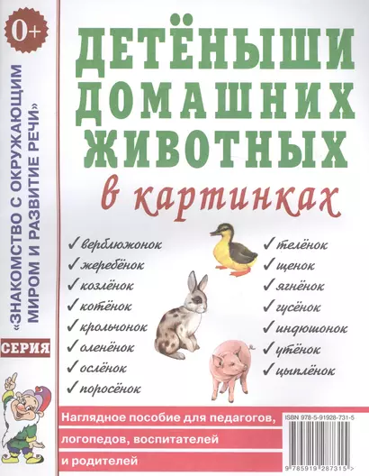 Детеныши домашних животных в картинках. Наглядное пособие для педагогов, логопедов, воспитателей и родителей - фото 1