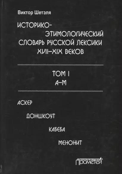 Историко-этимологический словарь русской лексики 17-19в. Т.1/2тт А-М Аскер - фото 1