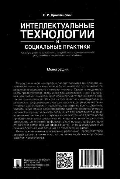Интеллектуальные технологии и социальные практики. Конструирование реальности, цифровизация судопроизводства, регулирование генетических исследований. Монография - фото 2