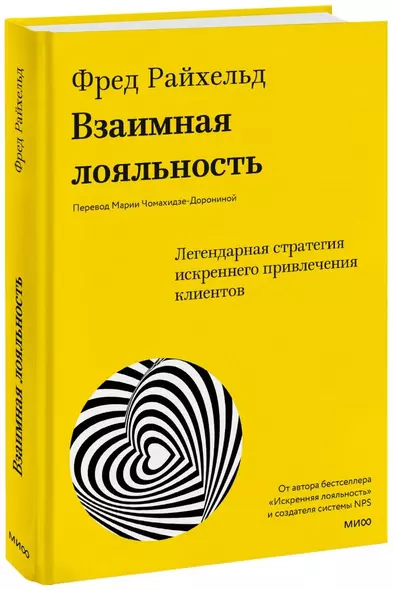 Взаимная лояльность. Легендарная стратегия искреннего привлечения клиентов - фото 1