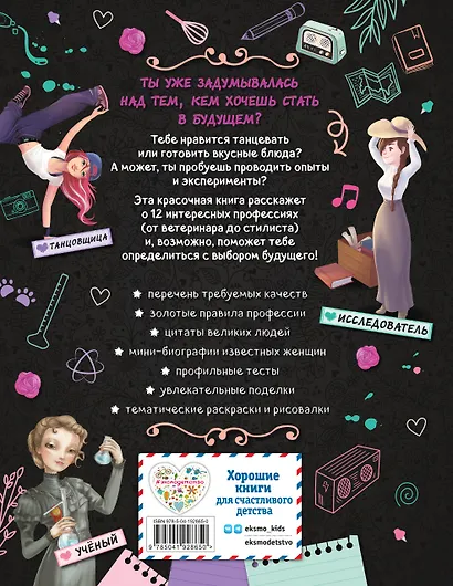 Девушки, которые верили в себя. Твоя творческая книга - фото 2