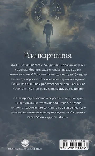 Реинкарнация. Учение о переселении душ - фото 2
