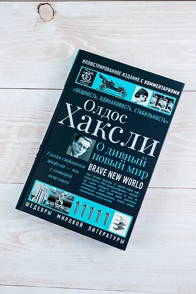 О дивный новый мир - фото 5