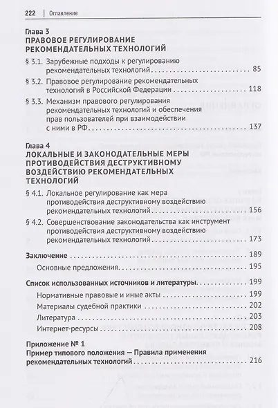 Деструктивный потенциал рекомендательных технологий: правовой анализ и механизмы противодействия. Монография - фото 4