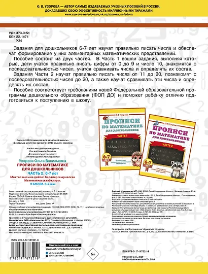 Прописи по математике для дошкольников. Часть 2. 6-7 лет - фото 2