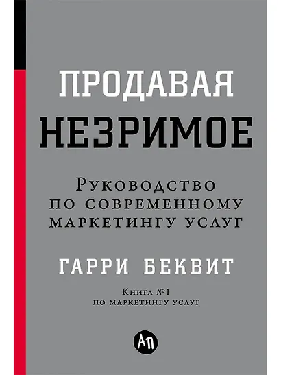 Продавая незримое: Руководство по современному маркетингу услуг - фото 1