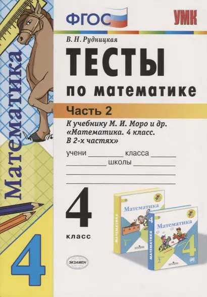 Тесты по математике 4 кл. Ч.2 (к уч. Моро) (21,22 изд.) (мУМК) Рудницкая (ФГОС) - фото 1