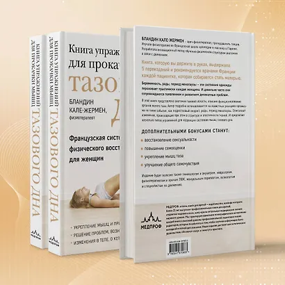 Книга упражнений для прокачки мышц тазового дна. Французская система полного физического восстановления для женщин - фото 8