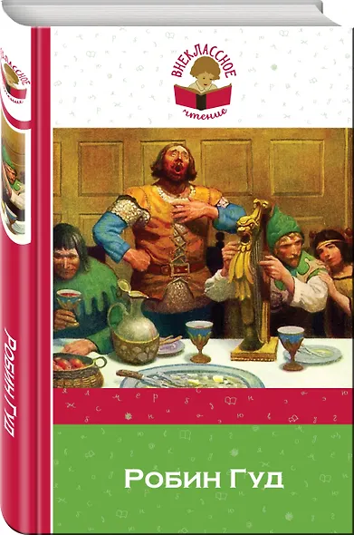 Робин Гуд (с иллюстрациями) - фото 3