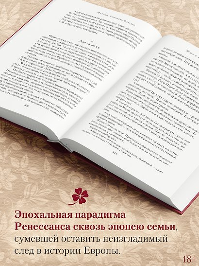 Медичи. Королевы Франции - фото 6