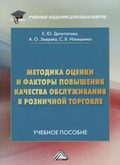 Методика оценки и факторы повышения качества обслуживания в розничной торговле: Учебное пособие для бакалавров - фото 1