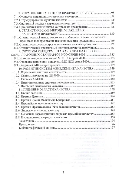 Менеджмент качества. Учебник - фото 3