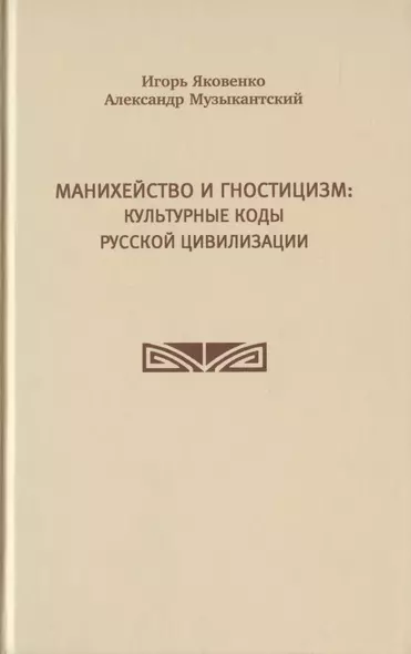 Манихейство и гностицизм: культурные коды русской цивилизации - фото 1