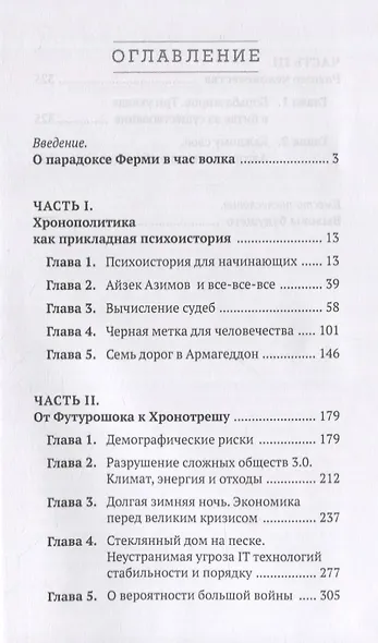 Час волка. Введение в хронополитику - фото 2