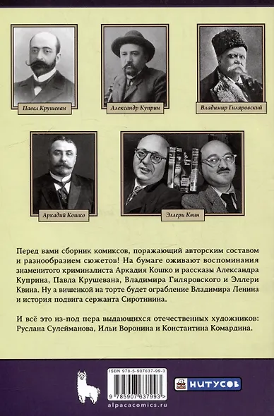 Классика в комиксах: Кошко, Куприн, Гиляровский - фото 4