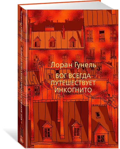 Бог всегда путешествует инкогнито - фото 3