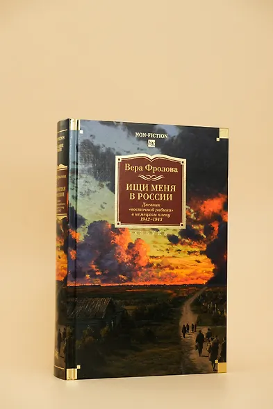 Ищи меня в России. Дневник «восточной рабыни» в немецком плену. 1942–1943 - фото 8
