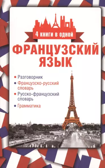 4 книги в одной.Французский язык:разговорник, франц-рус. словарь, рус.-франц. словарь, грамматика - фото 1