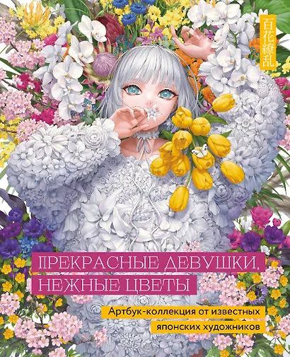Прекрасные девушки, нежные цветы. Артбук-коллекция от известных японских художников - фото 1