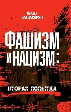 Фашизм и нацизм. Вторая попытка - фото 1